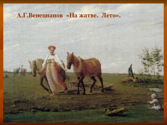 А.Г.Венецианов «На жатве. Лето».