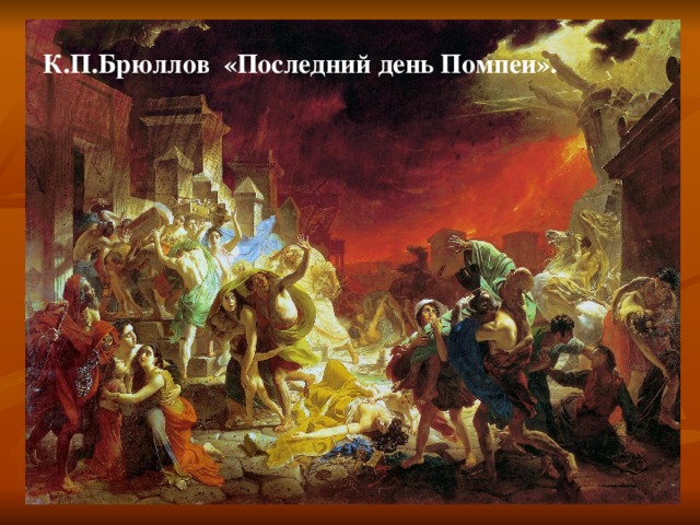К.П.Брюллов «Последний день Помпеи».