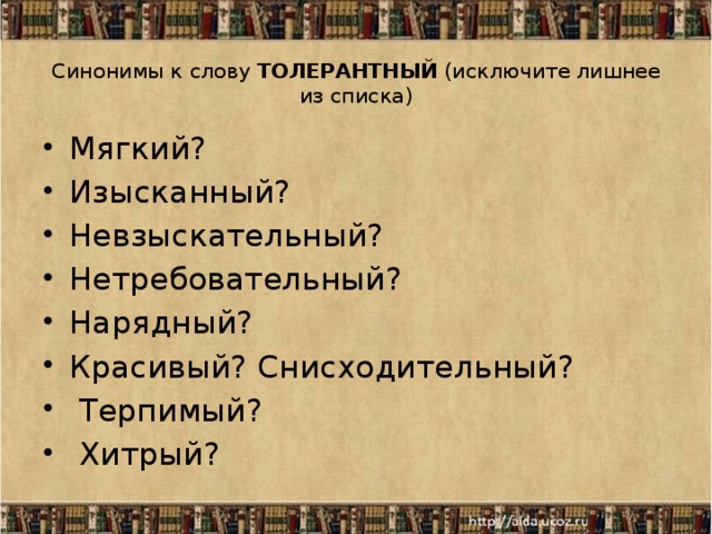 Сердце в людях бывает слепое юшка. Синоним к слову нарядно. Снисходительный синоним. Синоним к слову снисходительно. Изысканный синоним.