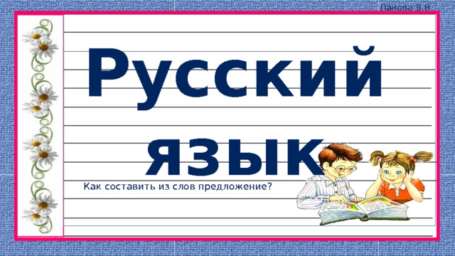 Определите тему рисунка составьте по рисунку рассказ запишите 2 3 предложения из составленного