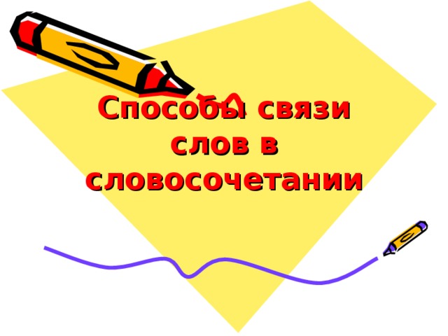 Способы связи слов в словосочетании