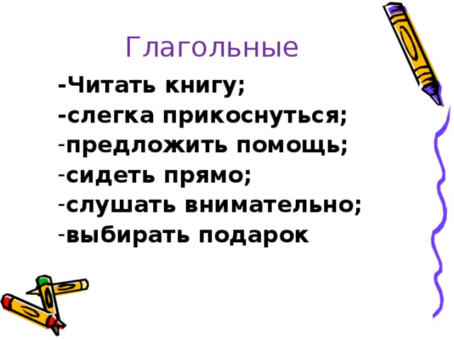 Глагольные -Читать книгу; -слегка прикоснуться;