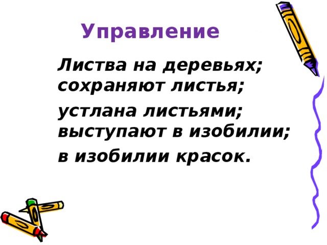 Управление Листва на деревьях; сохраняют листья; устлана листьями; выступают в изобилии; в изобилии красок.