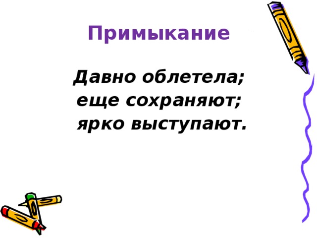 Примыкание Давно облетела; еще сохраняют; ярко выступают.