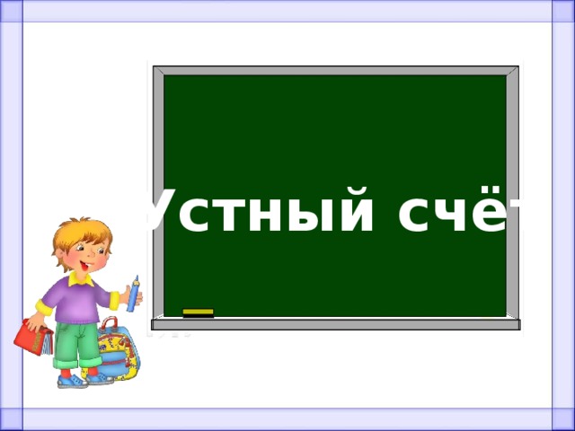 Устный счёт 
