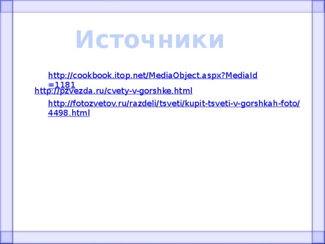 Источники 