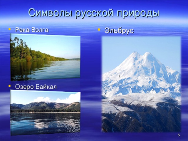 Символы русской природы Река Волга Эльбрус Озеро Байкал