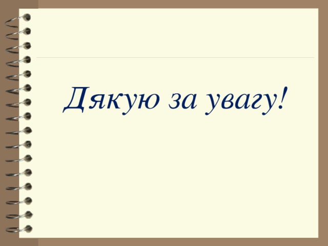 Дякую за увагу! 