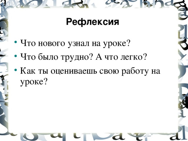 Рефлексия