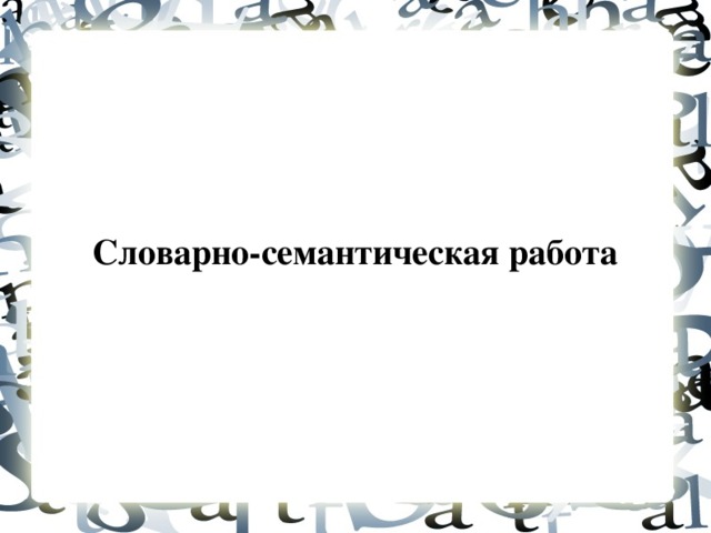 Словарно-семантическая работа