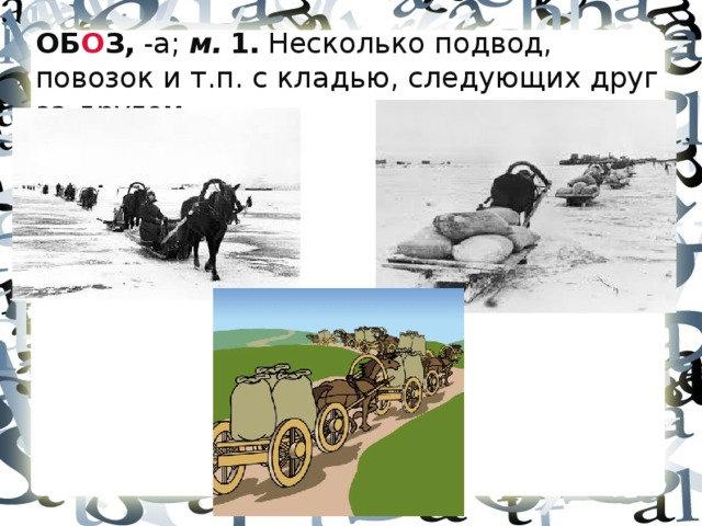 ОБ О З,   -а;  м.   1.   Несколько подвод, повозок и т.п. с кладью, следующих друг за другом. 