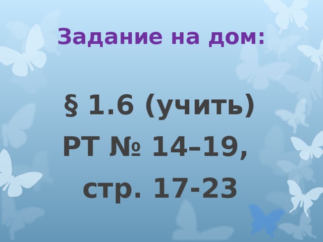 Задание на дом: § 1.6 (учить) РТ № 14–19, стр. 17-23