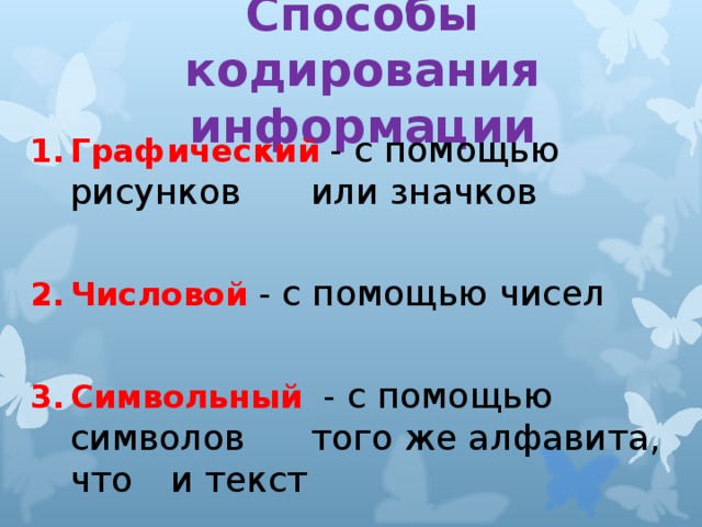 Способы кодирования информации