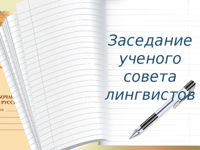 Заседание ученого совета лингвистов