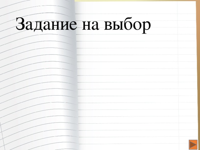 Задание на выбор