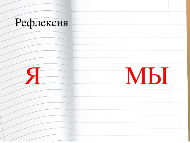 Рефлексия  Я МЫ