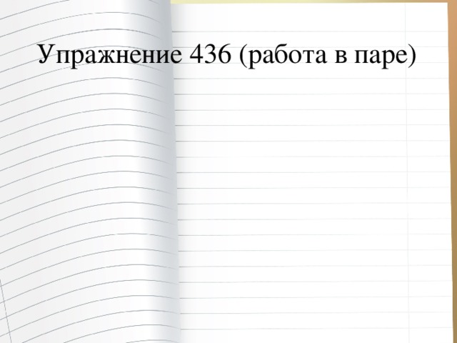 Упражнение 436 (работа в паре)