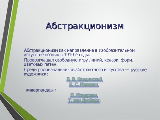 Абстракционизм 