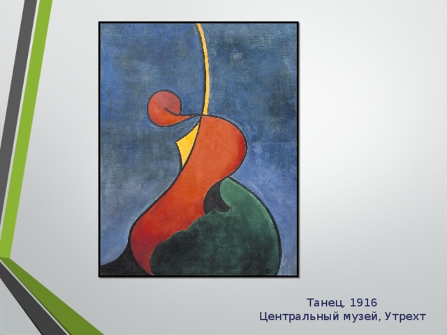 Танец, 1916 Центральный музей, Утрехт 