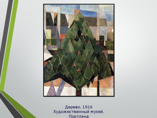 Дерево, 1916 Художественный музей, Портлэнд 