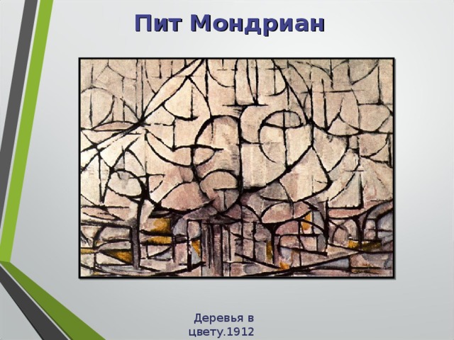 Мондриан картины дерево