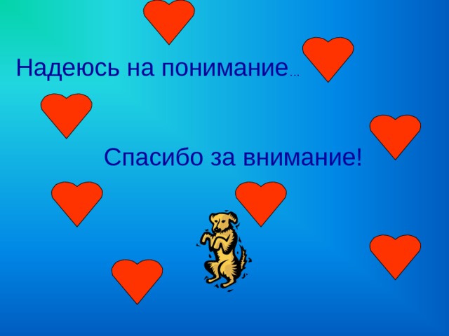 Спасибо За Понимание