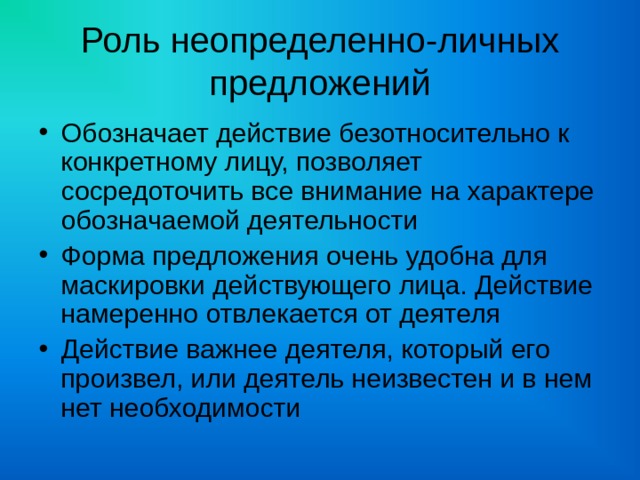 Примеры неопределенно-личных (односоставных) предложений в русском языке?