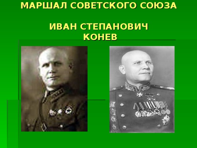 МАРШАЛ СОВЕТСКОГО СОЮЗА   ИВАН СТЕПАНОВИЧ  КОНЕВ 