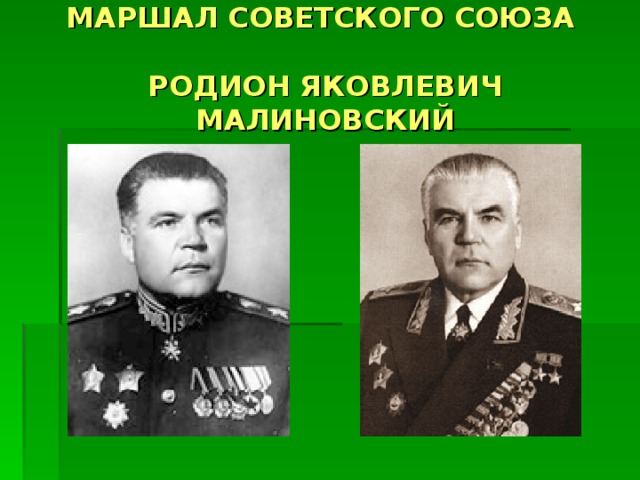 МАРШАЛ СОВЕТСКОГО СОЮЗА   РОДИОН ЯКОВЛЕВИЧ МАЛИНОВСКИЙ 
