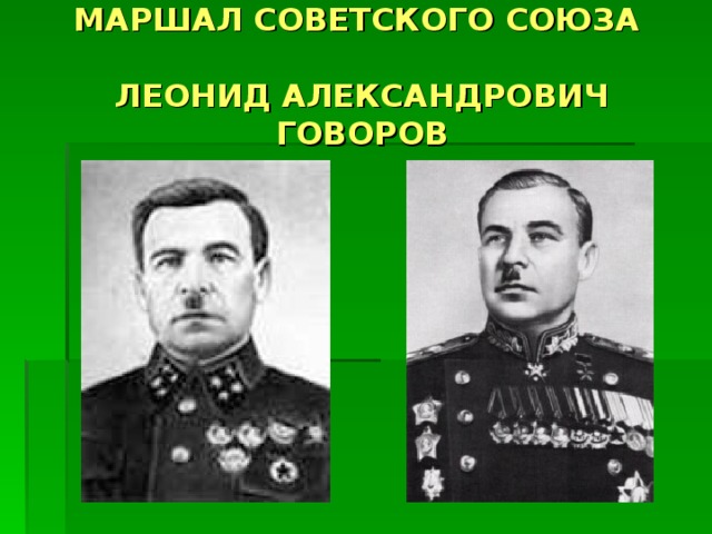 МАРШАЛ СОВЕТСКОГО СОЮЗА   ЛЕОНИД АЛЕКСАНДРОВИЧ ГОВОРОВ 