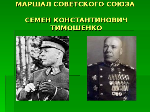 МАРШАЛ СОВЕТСКОГО СОЮЗА   СЕМЕН КОНСТАНТИНОВИЧ ТИМОШЕНКО 