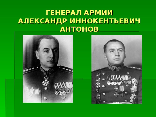   ГЕНЕРАЛ АРМИИ  АЛЕКСАНДР ИННОКЕНТЬЕВИЧ  АНТОНОВ   