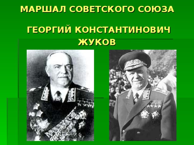  МАРШАЛ СОВЕТСКОГО СОЮЗА   ГЕОРГИЙ КОНСТАНТИНОВИЧ ЖУКОВ  