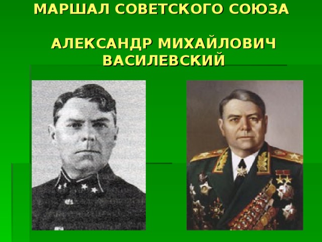 МАРШАЛ СОВЕТСКОГО СОЮЗА   АЛЕКСАНДР МИХАЙЛОВИЧ ВАСИЛЕВСКИЙ 