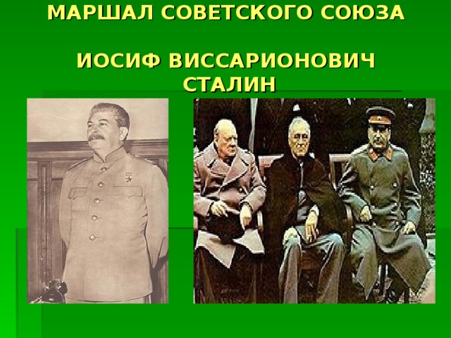 МАРШАЛ СОВЕТСКОГО СОЮЗА   ИОСИФ ВИССАРИОНОВИЧ  СТАЛИН 