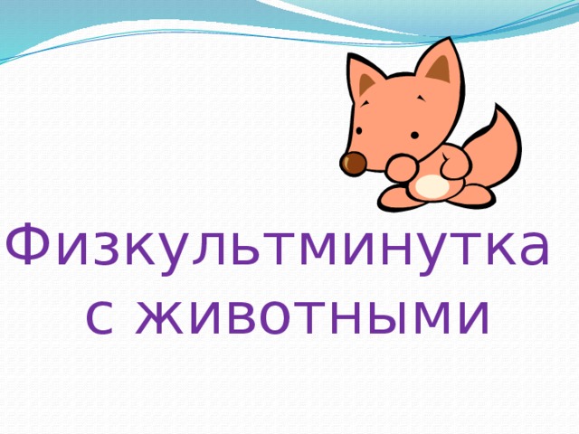 Физкультминутка с животными 