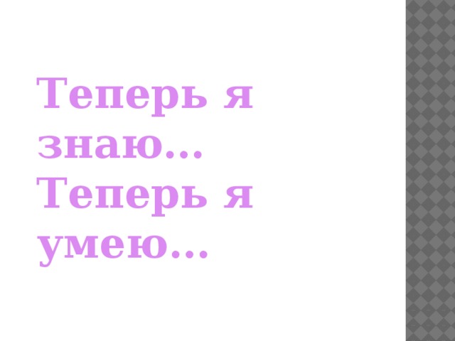 Теперь я знаю… Теперь я умею…