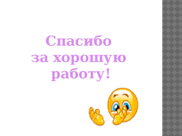 Спасибо за хорошую работу!