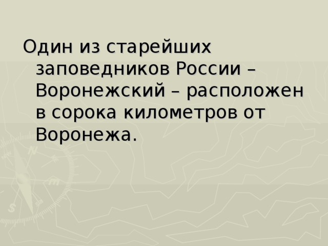 Один из старейших заповедников России – Воронежский – расположен в сорока километров от Воронежа. 