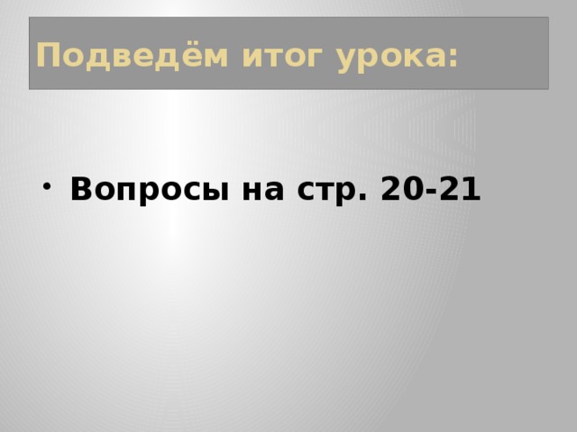 Подведём итог урока: Вопросы на стр. 20-21 
