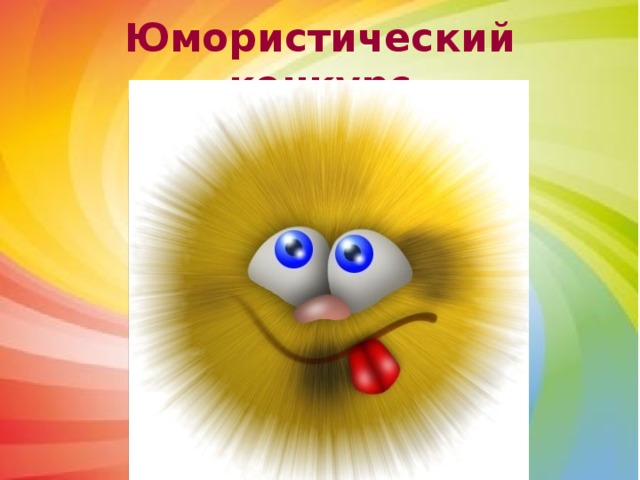 Юмористический конкурс