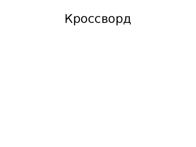 Кроссворд
