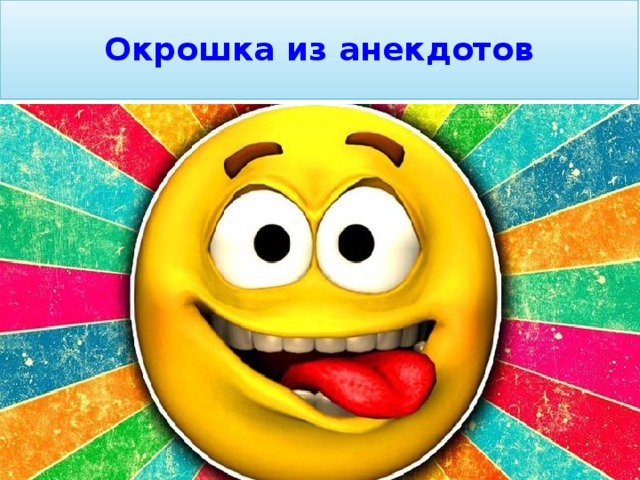 Окрошка из анекдотов