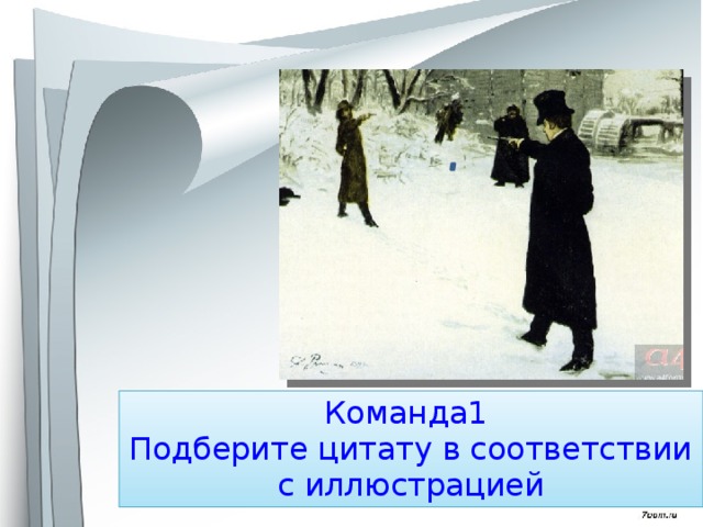 Команда1  Подберите цитату в соответствии с иллюстрацией