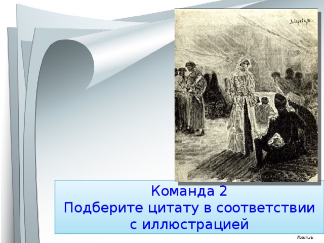 Команда 2  Подберите цитату в соответствии с иллюстрацией