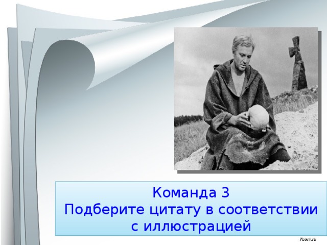 Команда 3  Подберите цитату в соответствии с иллюстрацией