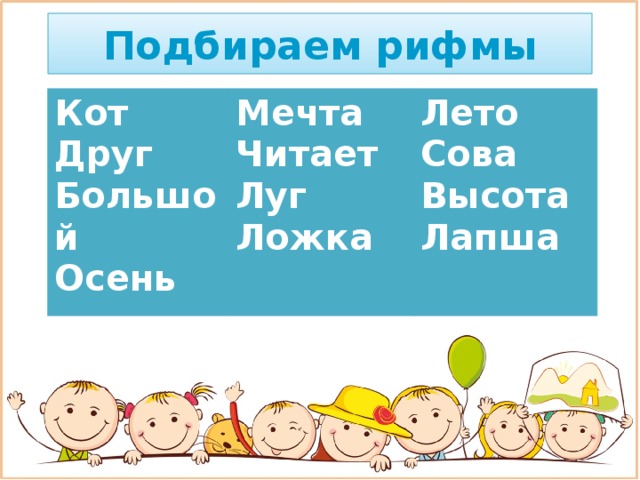 Подбираем рифмы Кот Друг Мечта Большой Читает Лето Осень Луг Сова Ложка Высота Лапша