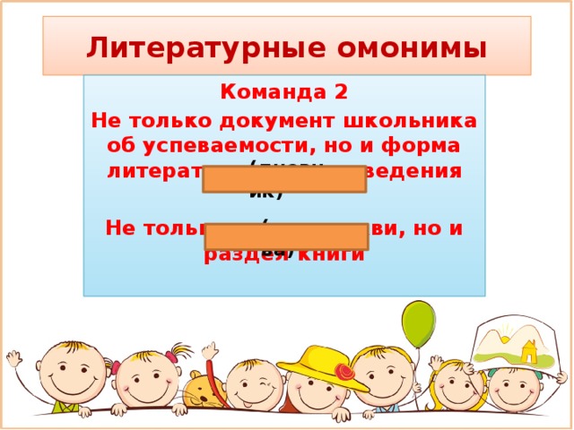 Литературные омонимы Команда 2 Не только документ школьника об успеваемости, но и форма литературного произведения  Не только купол церкви, но и раздел книги (дневник) (глава)