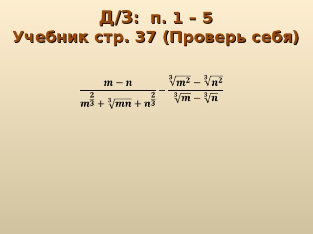 Д/З : п. 1 – 5 Учебник стр. 37 (Проверь себя)  