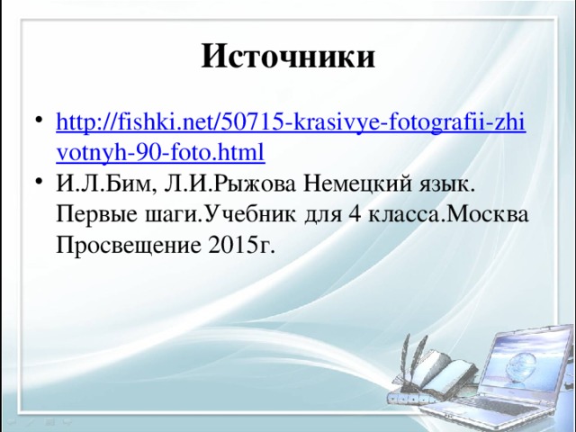 Источники
